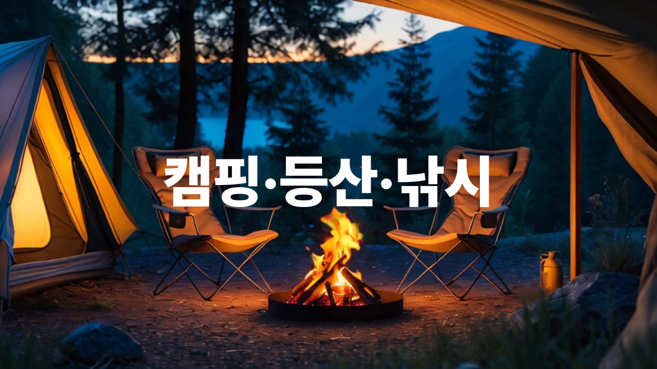 캠핑/등산/낚시