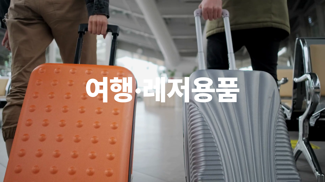 여행/레저