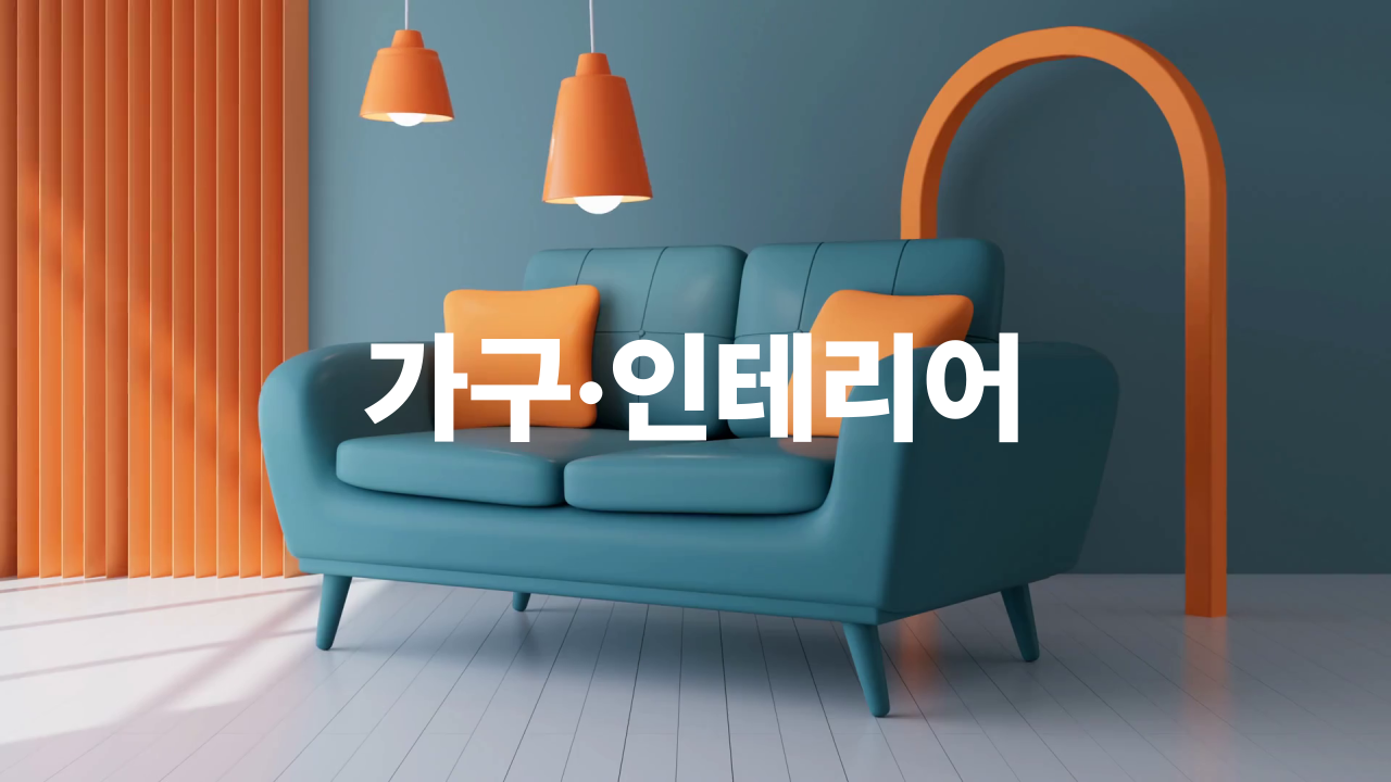 08_가구인테리어