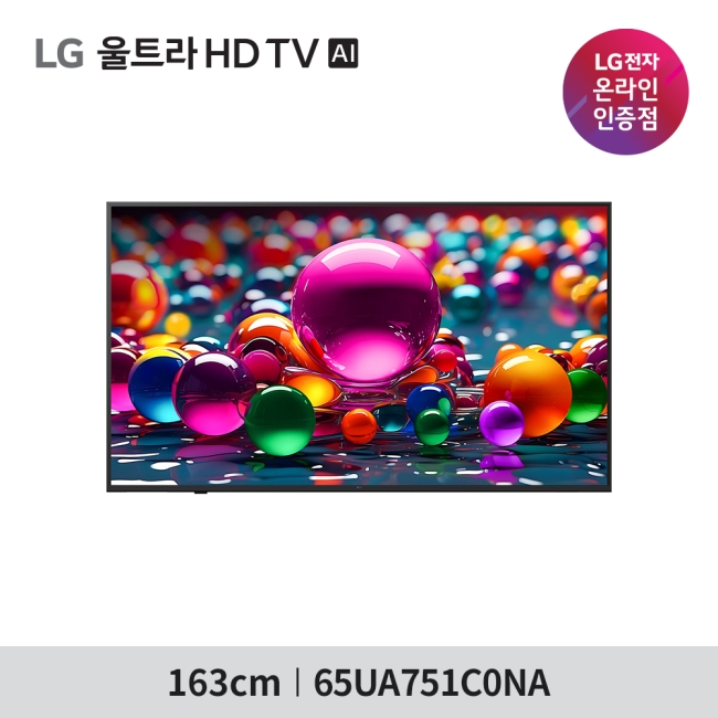 [LG 전자] LG 울트라 HD TV AI 65UA751C0NA - 벽걸이 스탠드 선택 / 폐가전수거무료 / 엘지물류방문무상설치
