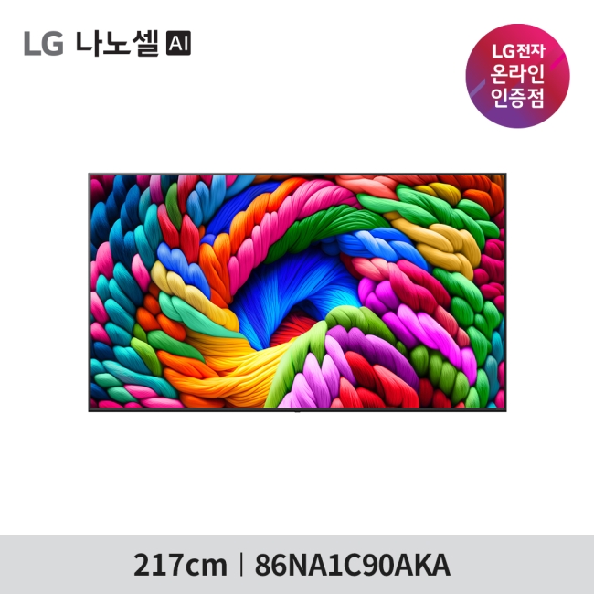 [LG 전자] LG 나노셀 AI TV 86NA1C90AKA - 벽걸이 스탠드 선택 / 폐가전수거무료 / 엘지물류방문무상설치