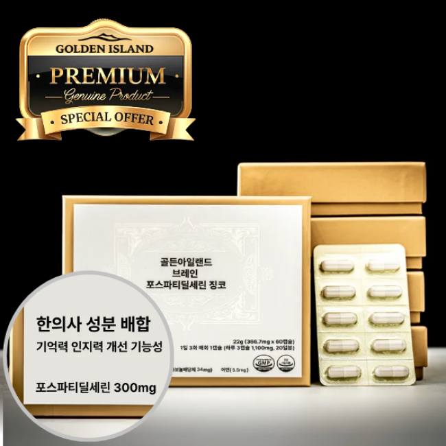 [한의사 프리미엄 뇌 영양제] 포스파티딜세린+징코 | 기억력 인지력  (골든아일랜드 브레인) 20일분*10박스