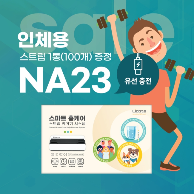 소변 검사기분석기 스틱 리코테 단백뇨 홈케어 당뇨 고혈압 자가진단 백혈구 검사 NA23+스트립1통 무료증정