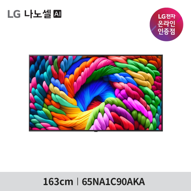 [LG 전자] LG 나노셀 AI TV 65NA1C90AKA - 벽걸이 스탠드 선택 / 폐가전수거무료 / 엘지물류방문무상설치