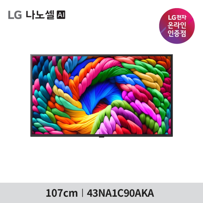 [LG 전자] LG 나노셀 AI TV 43NA1C90AKA - 벽걸이 스탠드 선택 / 폐가전수거무료 / 엘지물류방문무상설치