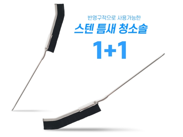 스테인레스 청소솔 2개입