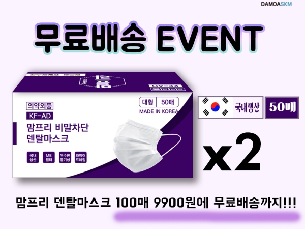 맘프리 국내생산 KF-AD 일회용 덴탈마스크 화이트 50매입 1+1 무료배송 당일배송(대형)