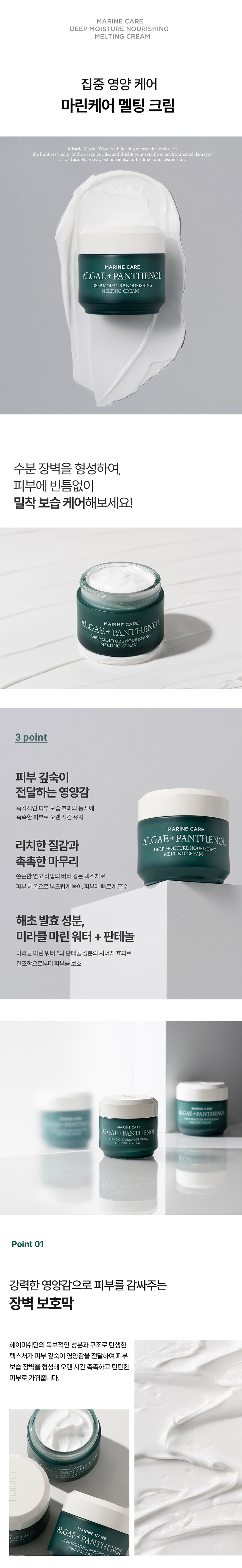 헤이미쉬 마린케어 딥모이스처 너리싱 멜팅크림 55ml