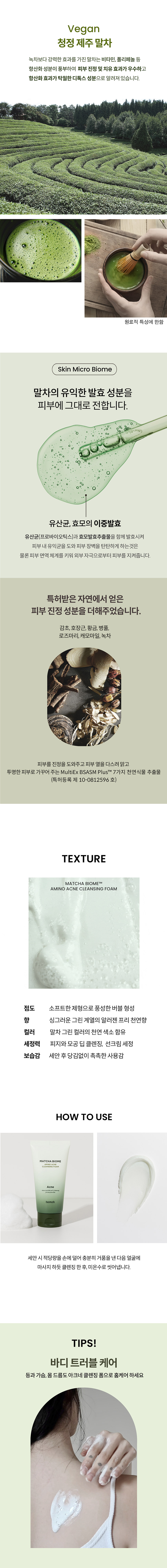 헤이미쉬 말차바이옴 아미노 아크네 클렌징폼 150g