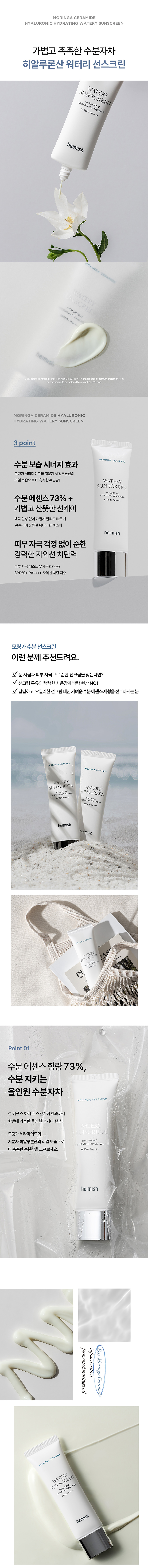 헤이미쉬 모링가 세라마이드 히알루론산 하이드레이팅 워터리 선스크린 SPF50+ PA++++