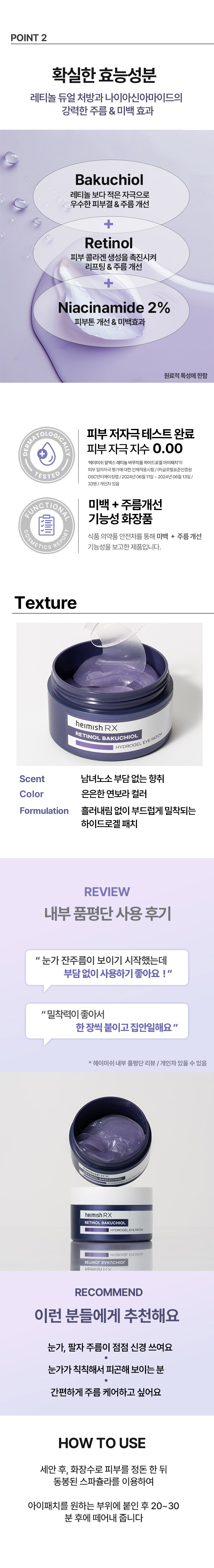 헤이미쉬 RX  레티놀 바쿠치올 하이드로겔 아이패치 60매