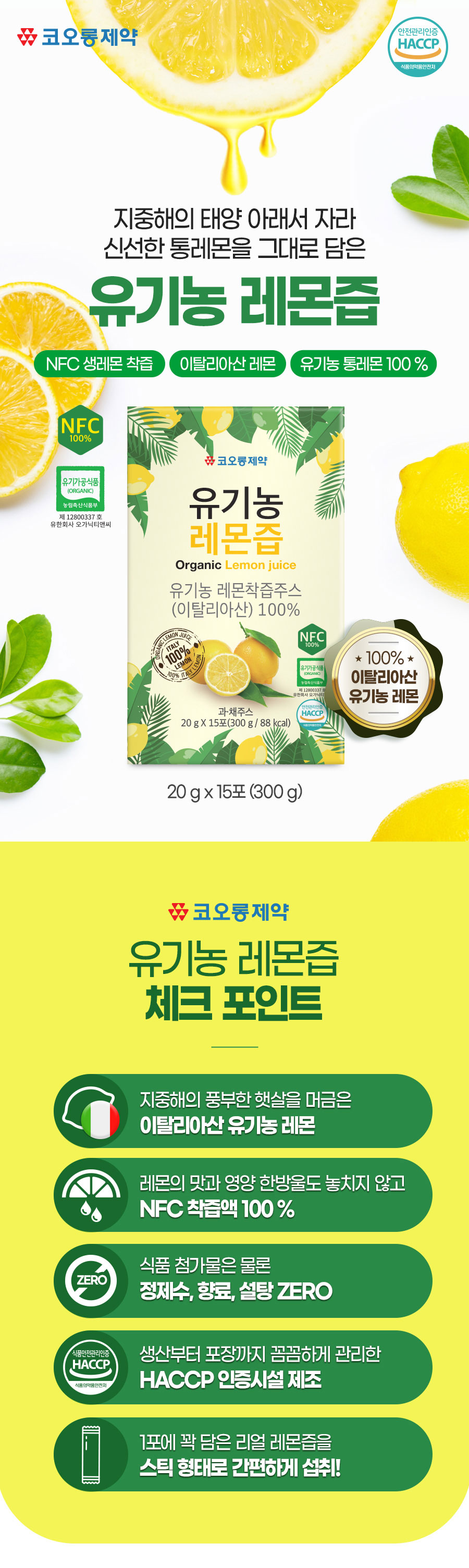 코오롱제약 유기농 NFC 이탈리아산 레몬100% 레몬즙 20gX15포