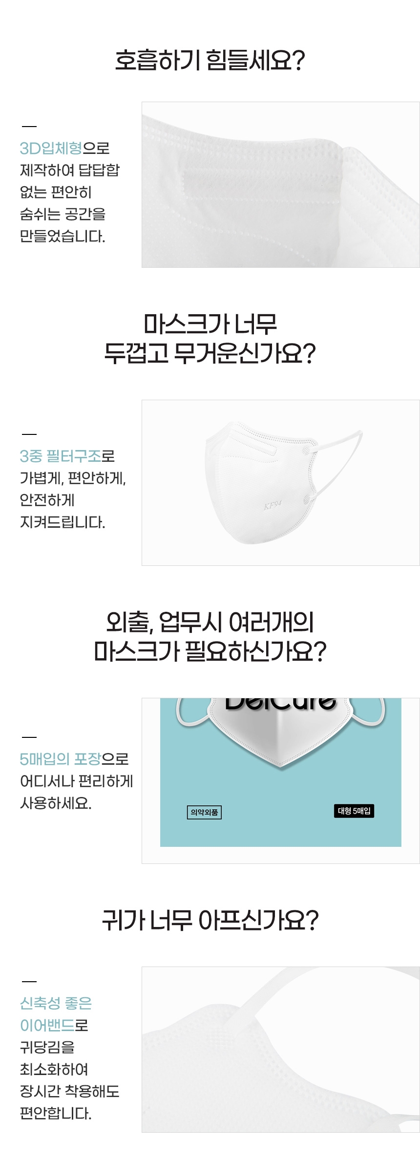 델큐어황사방역마스크 (KF94)(대형)(흰색,검정) (새부리형)-1팩 5매입
