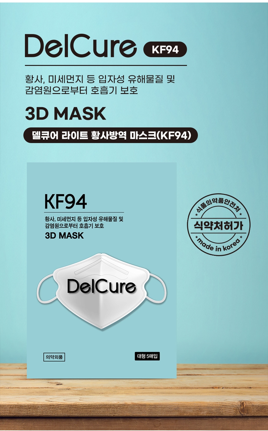 델큐어황사방역마스크 (KF94)(대형)(흰색,검정) (새부리형)-1팩 5매입