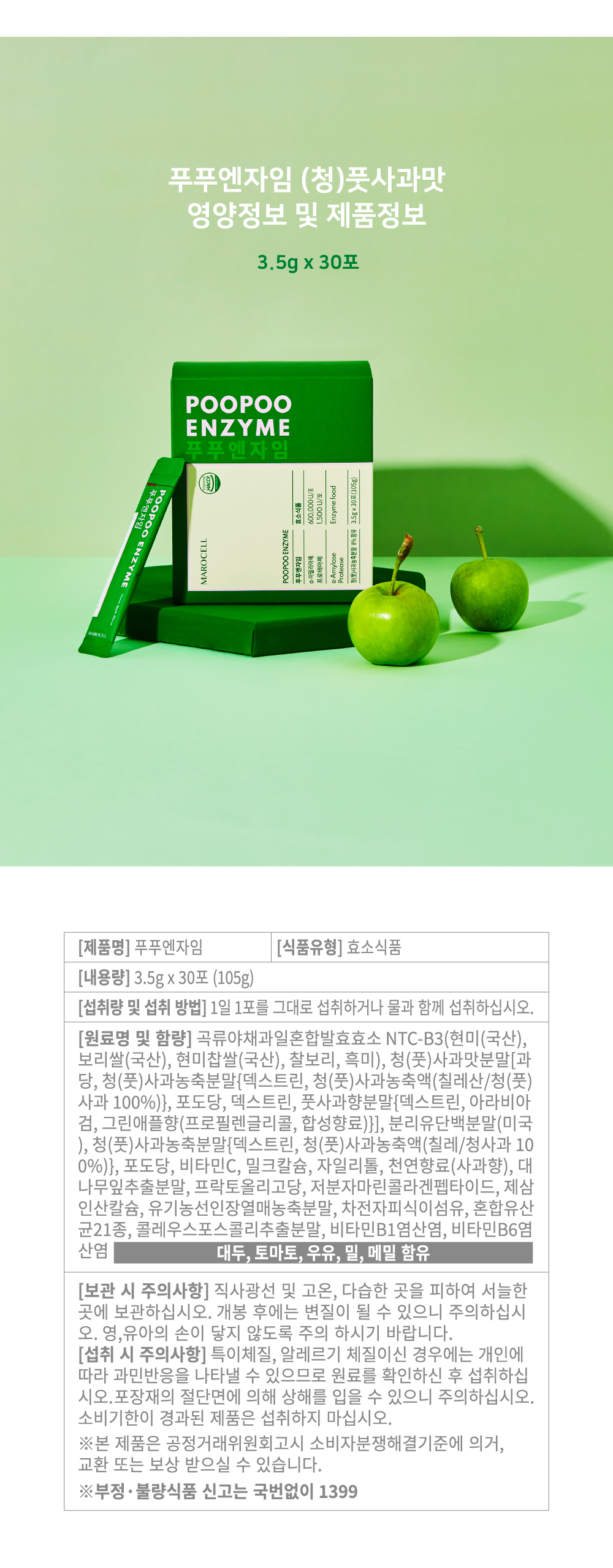  마로셀 푸푸엔자임 풋사과 효소 1 BOX (30개입)